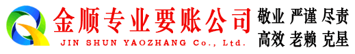 墉桥金顺要债公司